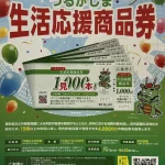 つるがしま生活応援商品券取扱店