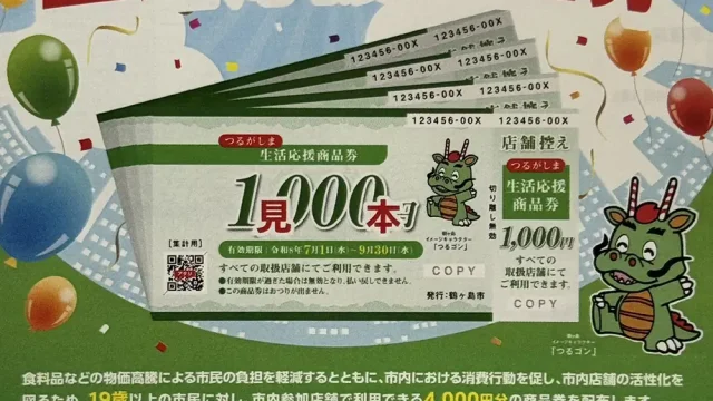 つるがしま生活応援商品券取扱店