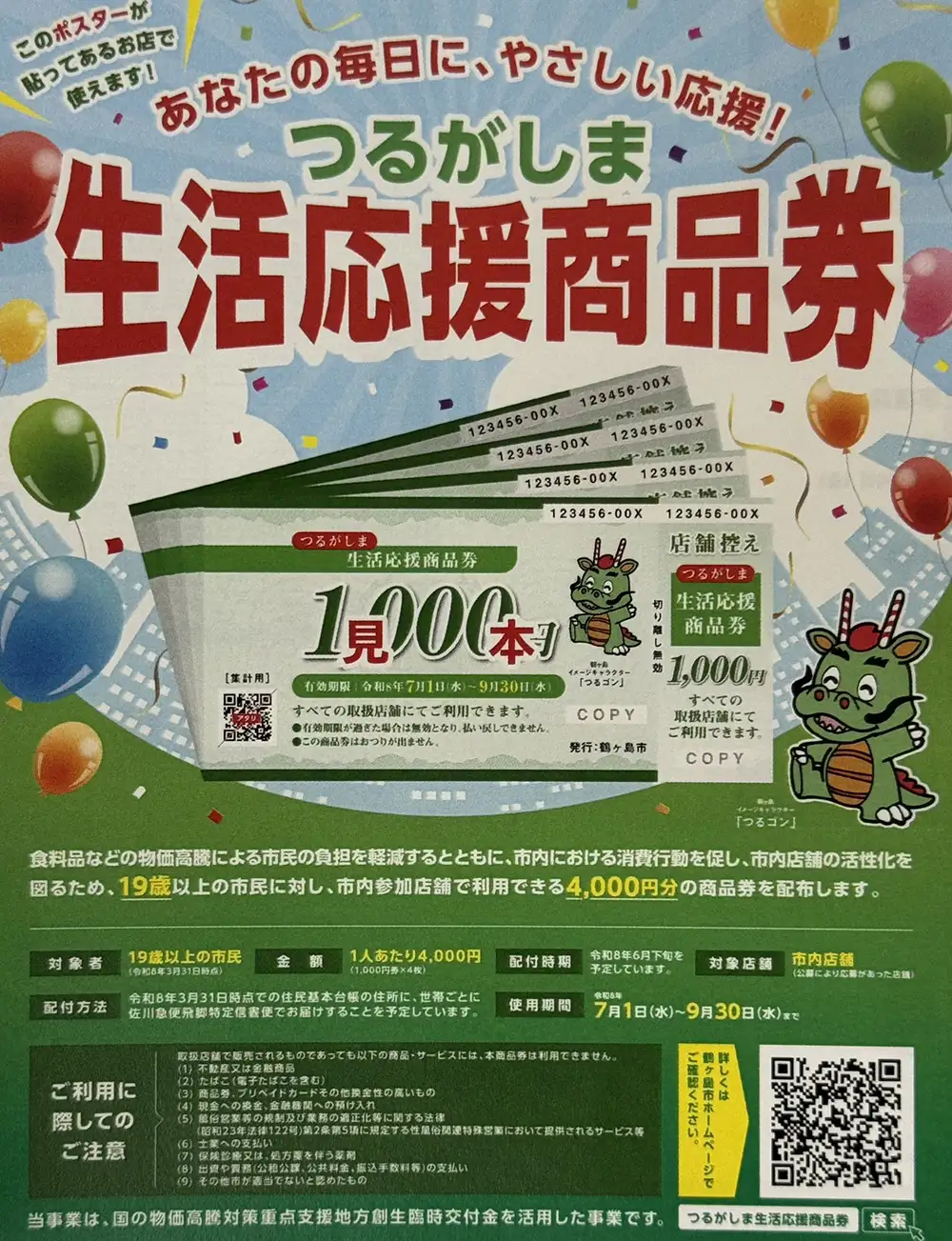つるがしま生活応援商品券